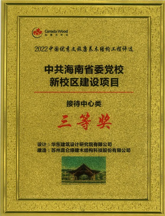 2022中国优秀文旅康养木结构工程-中共海南省委党校新校区建设项目-接待中心类-三等奖