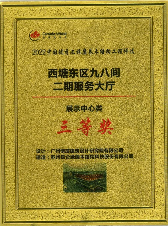 2022中国优秀文旅康养木结构工程-西塘东区九八间二期服务大厅-展示中心类-三等奖