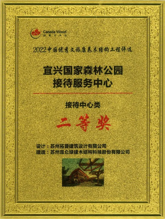 2022中国优秀文旅康养木结构工程-宜兴国家森林公园接待服务中心-接待中心类-二等奖