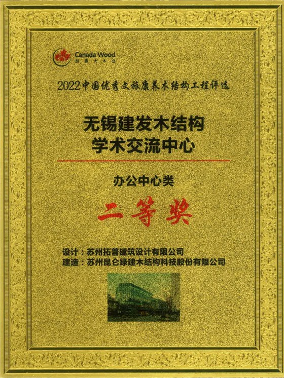 2022中国优秀文旅康养木结构工程-无锡建发木结构学术交流中心-办公中心类-二等奖