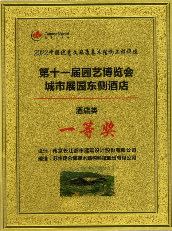 2022中国优秀文旅康养木结构工程-第十一届园艺博览会城市展园东侧酒店-酒店类-一等奖（丽笙酒店）