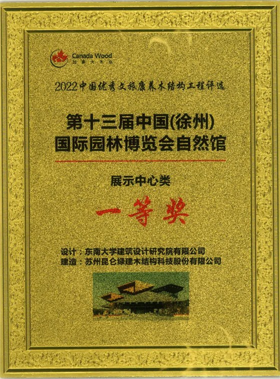 2022中国优秀文旅康养木结构工程-第十三届中国（徐州）国际园林博览会自然馆-展示中心类-一等奖