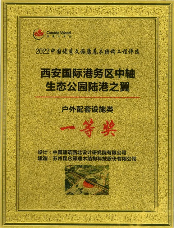 2022中国优秀文旅康养木结构工程-西安国际港务区中轴生态公园陆港之翼-户外配套设施类-一等奖