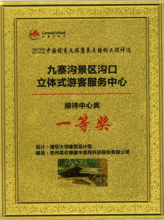 2022中国优秀文旅康养木结构工程-九寨沟景区沟口立体式游客服务中心-接待中心类-一等奖