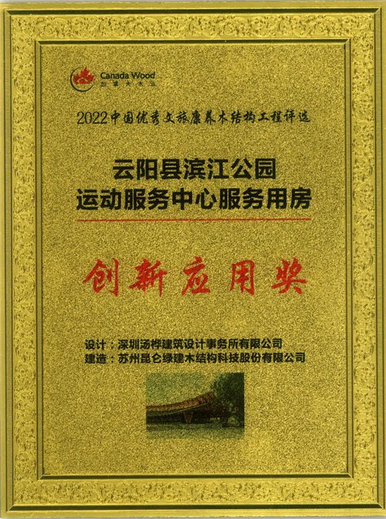 2022中国优秀文旅康养木结构工程-云阳县滨江公园运动服务中心服务用房-创新应用奖