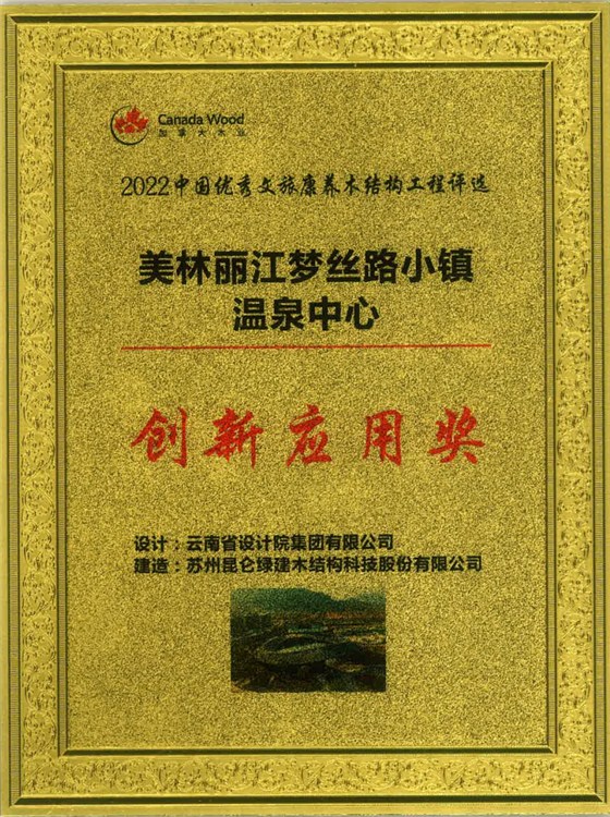 2022中国优秀文旅康养木结构工程-美林丽江梦丝路小镇温泉中心-创新应用奖