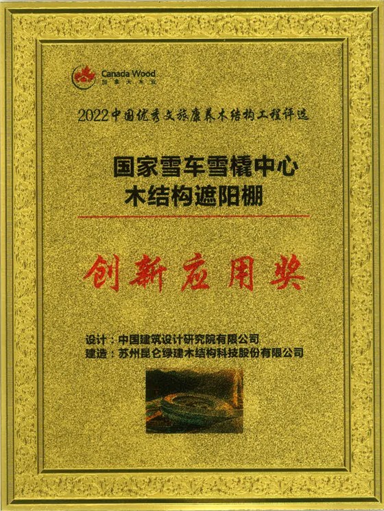 2022中国优秀文旅康养木结构工程-国家雪车雪橇中心木结构遮阳棚项目-创新应用奖