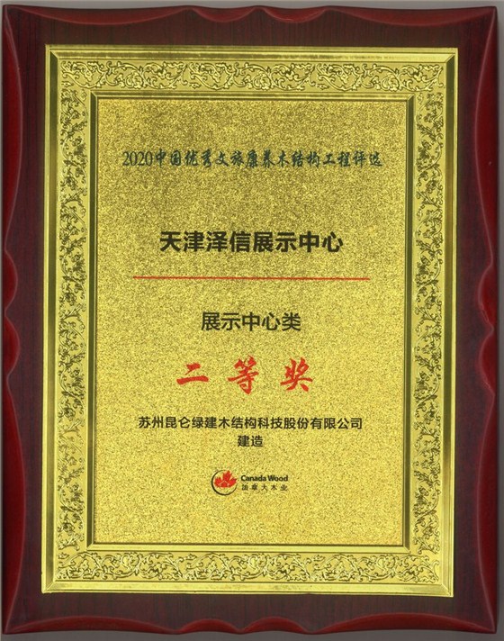 2020中国优秀文旅康养木结构工程评选-天津泽信展示中心-二等奖