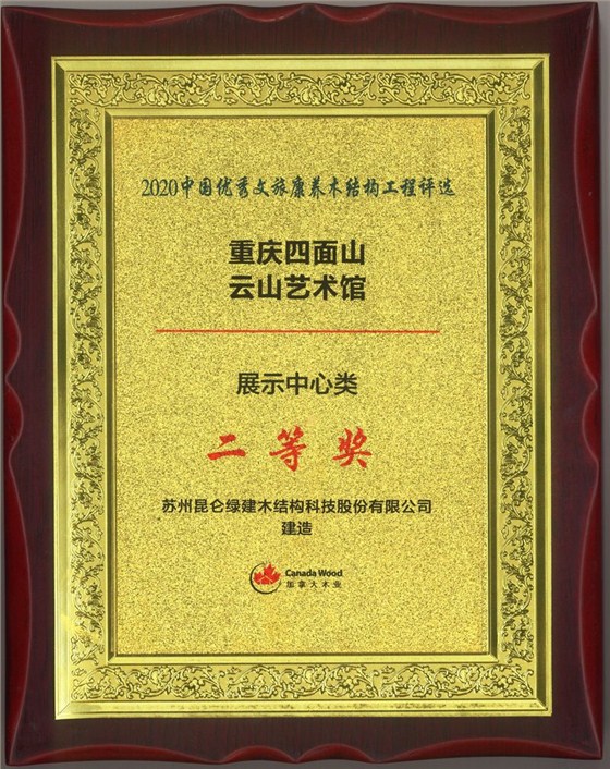 2020中国优秀文旅康养木结构工程评选-重庆四面山云山艺术馆-二等奖